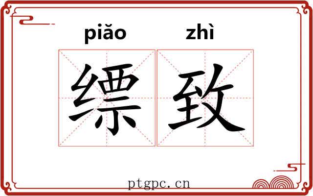 缥致