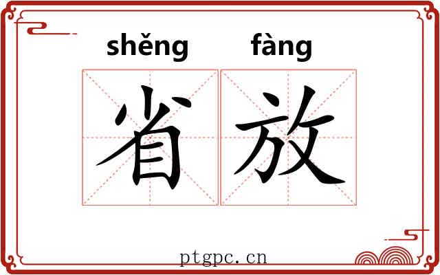 省放 省放