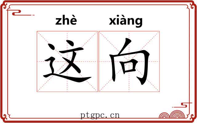 这向