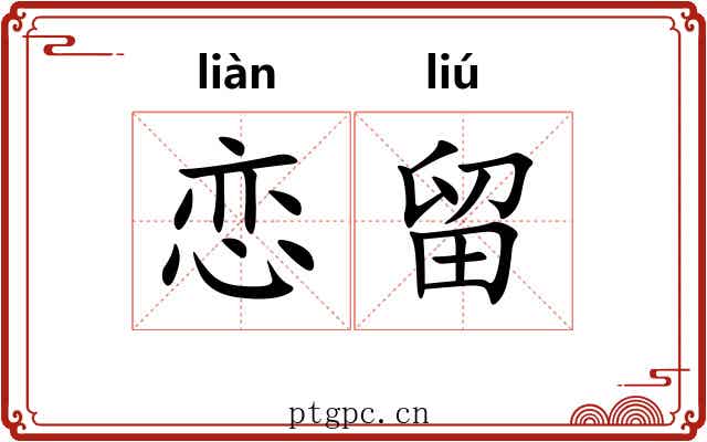 恋留