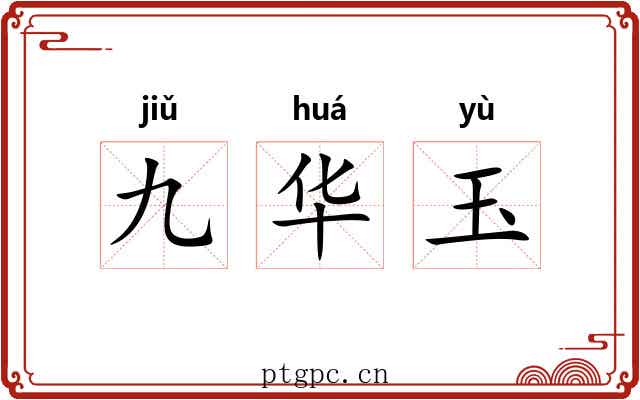 九华玉 九华玉