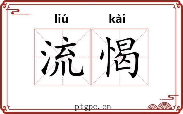 流愒