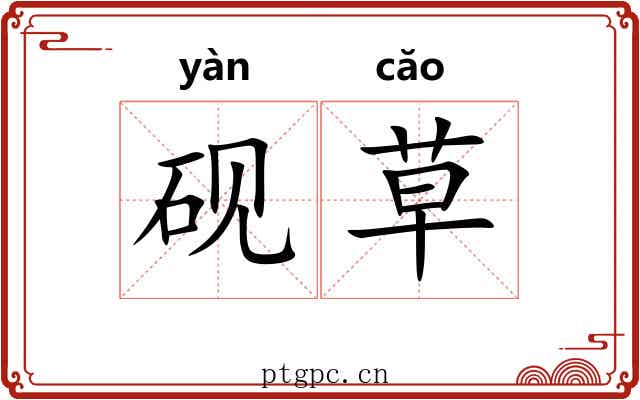 砚草