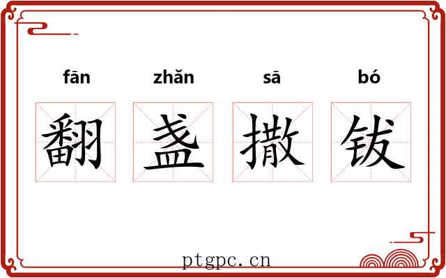 翻盏撒钹 翻盏撒钹
