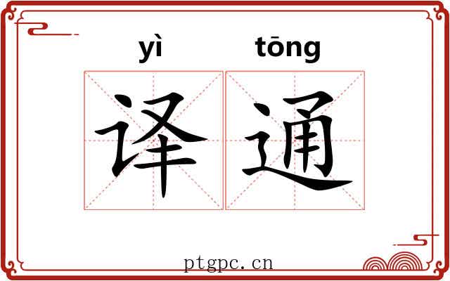 译通