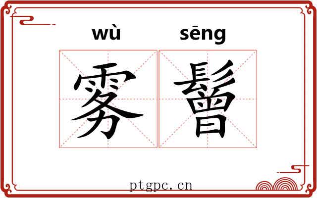雾鬙