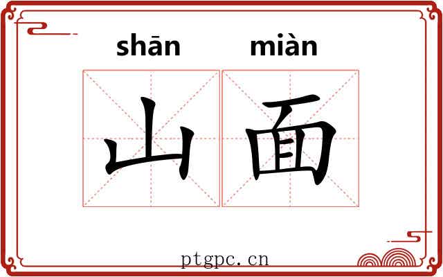 山面
