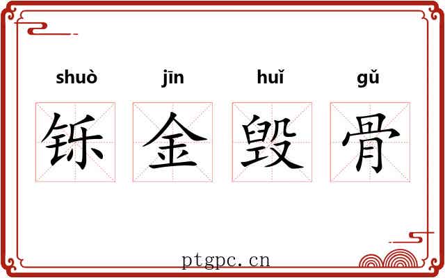 铄金毁骨 铄金毁骨