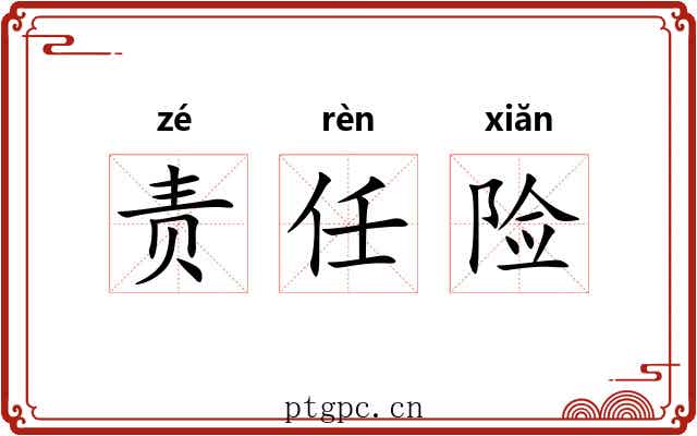 责任险
