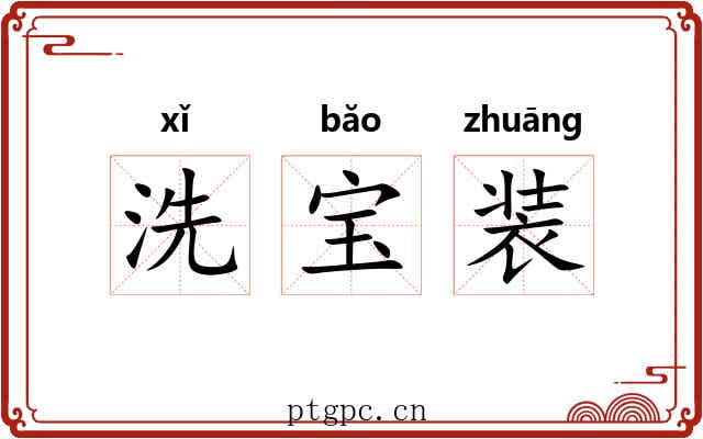 洗宝装 洗宝装