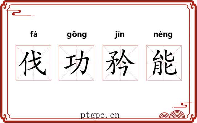 伐功矜能