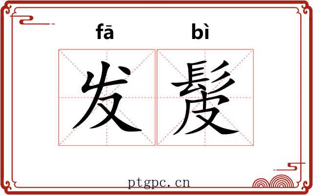 发髲 发髲