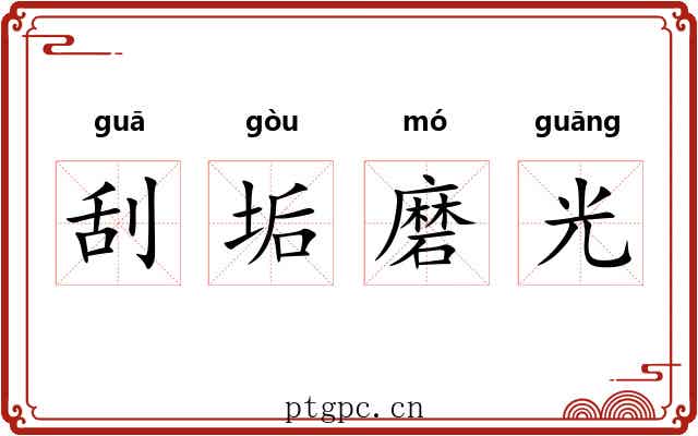 刮垢磨光 刮垢磨光