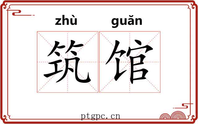 筑馆