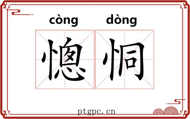 憁恫