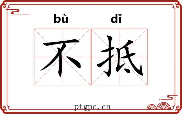 不抵 不抵