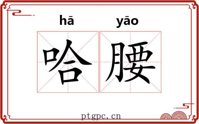 哈腰