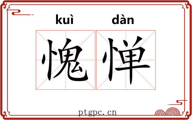 愧惮