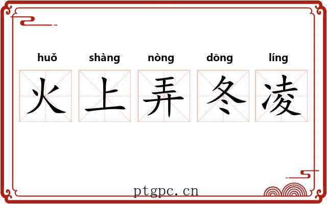 火上弄冬凌