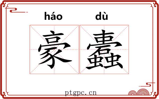 豪蠹