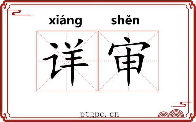 详审 详审