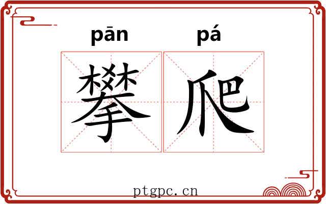 攀爬 攀爬
