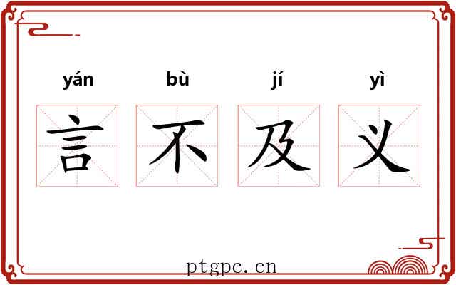 言不及义 言不及义