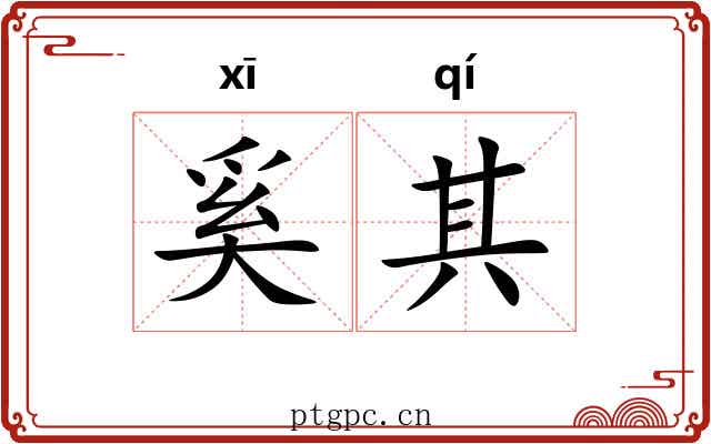 奚其 奚其