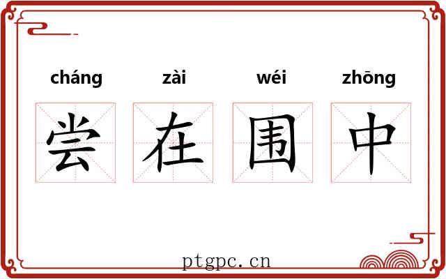 尝在围中 尝在围中