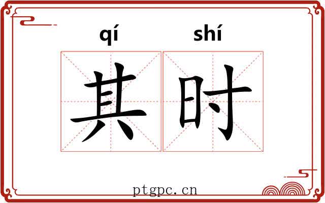其时