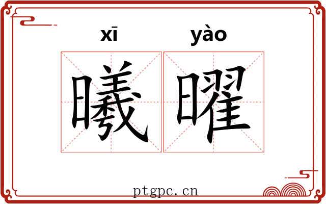 曦曜