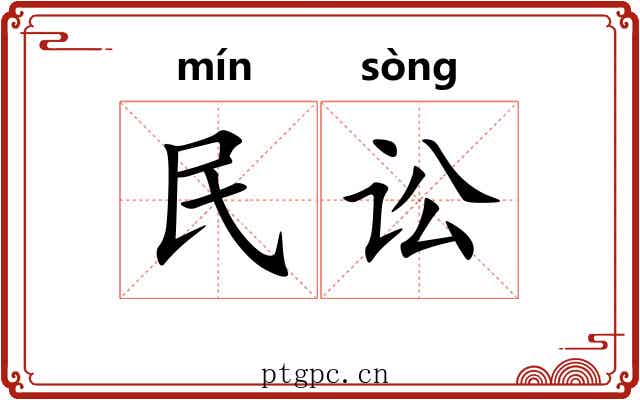 民讼