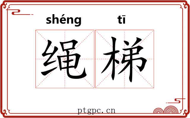绳梯