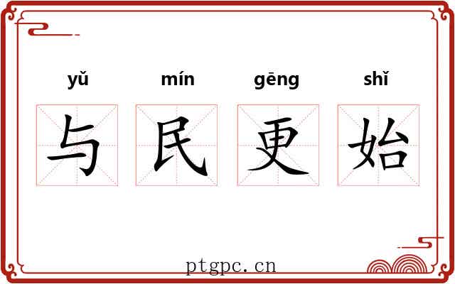 与民更始