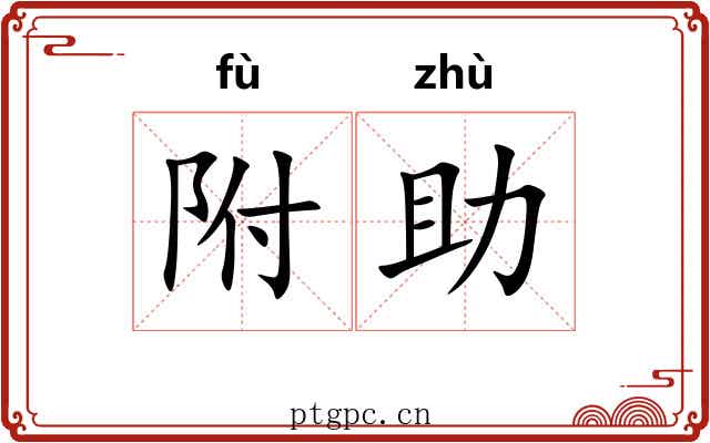 附助 附助