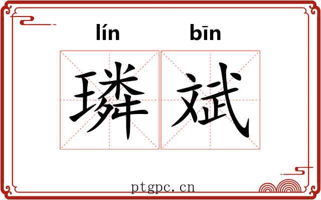 璘斌