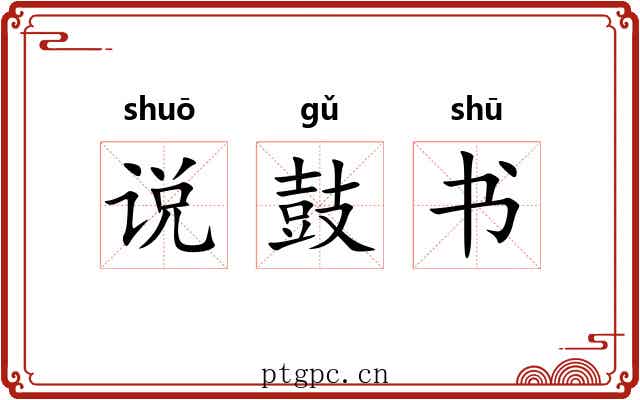 说鼓书 说鼓书
