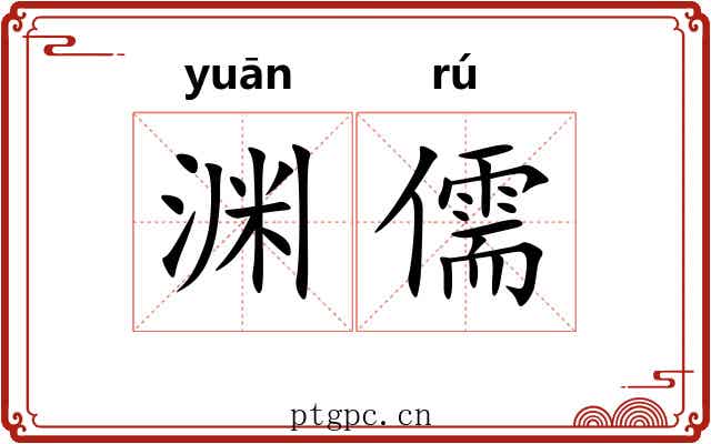 渊儒
