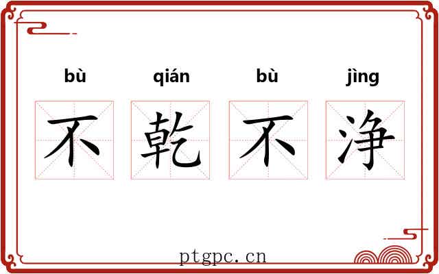 不乾不浄