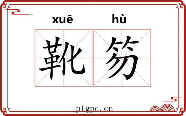 靴笏