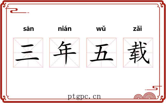 三年五载 三年五载