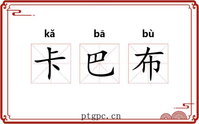 卡巴布