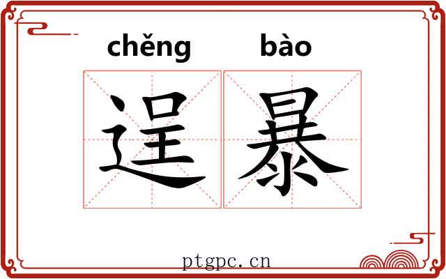 逞暴 逞暴