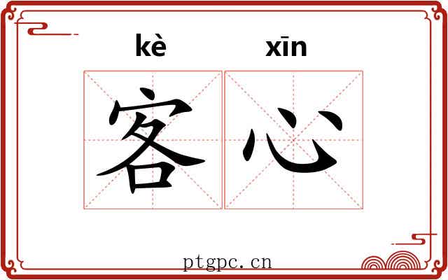 客心 客心