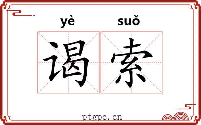 谒索