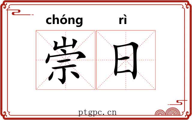 崇日 崇日