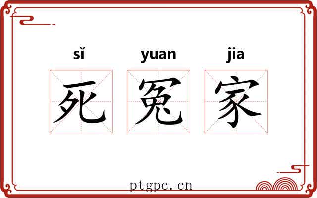 死冤家