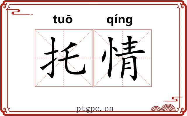 托情