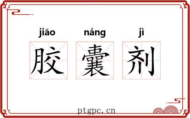 胶囊剂
