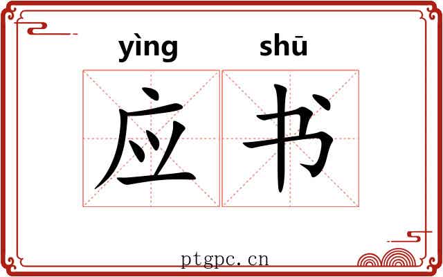 应书